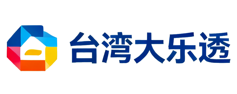 台湾大乐透
